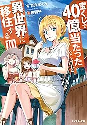 Amazon.co.jp: 宝くじで40億当たったんだけど異世界に移住する